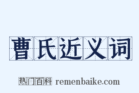 曹氏近义词是什么意思的图片